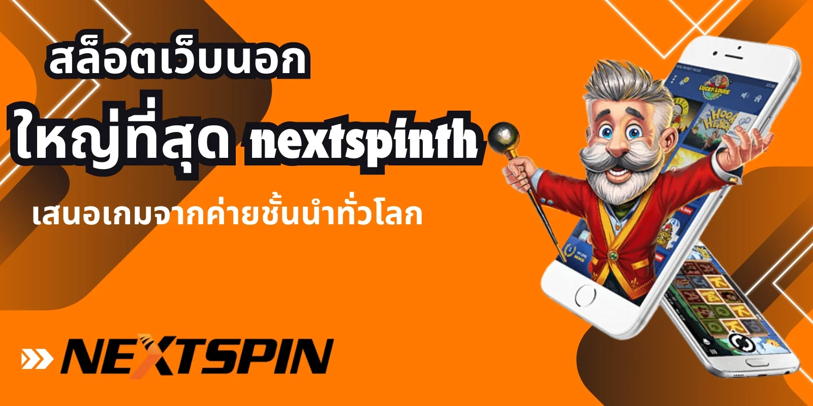 สล็อตเว็บนอกใหญ่ที่สุด nextspinth