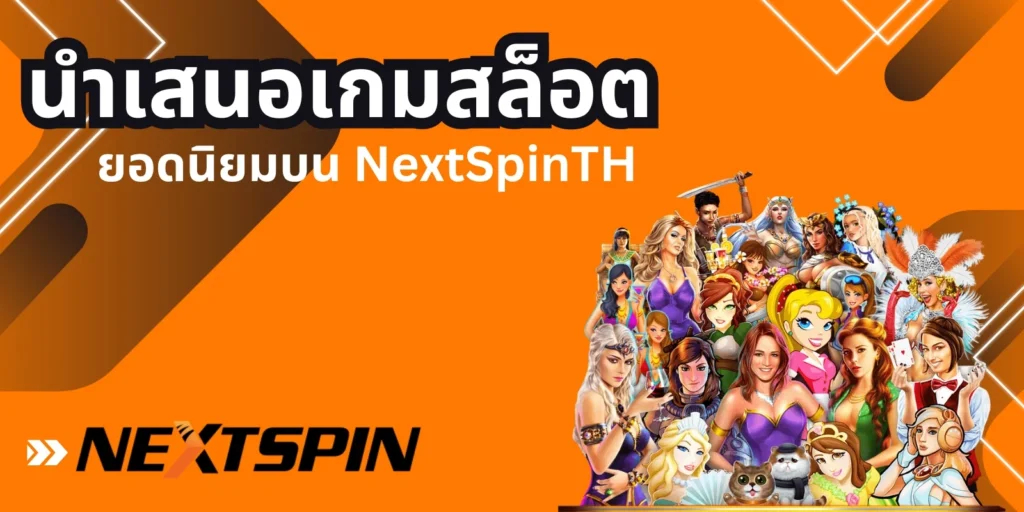 ฮิตสุดในวงการเกมออนไลน์!