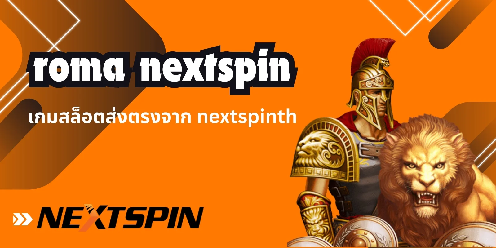 roma nextspin เกมสล็อตส่งตรงจาก nextspinth